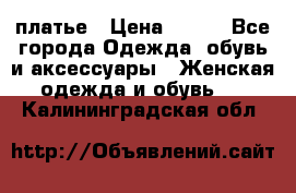 платье › Цена ­ 678 - Все города Одежда, обувь и аксессуары » Женская одежда и обувь   . Калининградская обл.